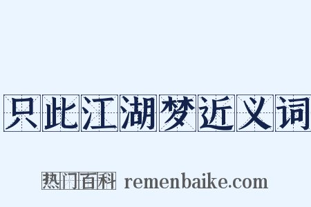 只此江湖梦近义词是什么意思的图片